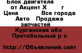 Блок двигателя G4EK 1.5 от Акцент Х-3 1997г › Цена ­ 9 000 - Все города Авто » Продажа запчастей   . Курганская обл.,Притобольный р-н
